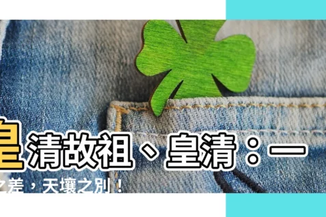 【皇清意思】皇清故祖、皇清:一字之差,天壤之別!揭秘祖先牌位上的秘密