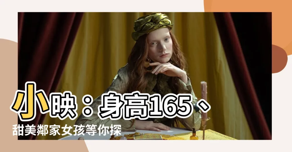 【小映 身高】小映：身高165、甜美鄰家女孩等你探索