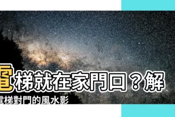 【電梯對門】電梯就在家門口？解析電梯對門的風水影響，提高居家好運報你知！