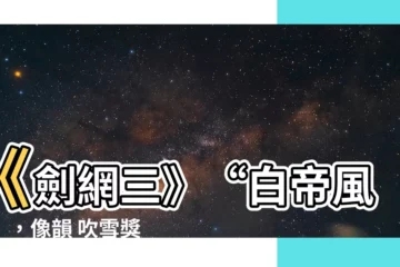 【像韻 吹雪】《劍網三》“白帝風雲”，像韻 吹雪獎勵不藏私！