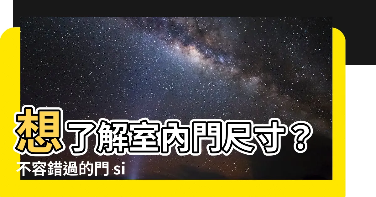 【門 size】想瞭解室內門尺寸？不容錯過的門 size 指南！