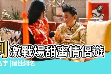 【刺激戰場好點的遊戲名字】刺激戰場甜蜜情侶遊戲名字 |個性網名大全 |刺激戰場名字有哪些 |