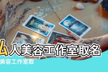 【美容工作上起名】私人美容工作室取名字 |美容工作室取什麼名字可以錦上添花 |簡約好記的美容工作室名字 |