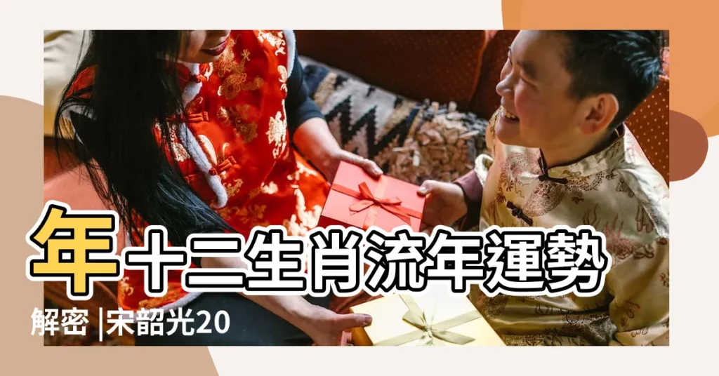 年十二生肖流年運勢解密 |宋韶光2019年生肖運程 |2019 |【宋紹光2019年生肖運程】