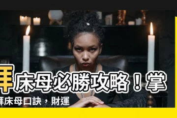 【拜牀母口訣】拜牀母必勝攻略！掌握拜牀母口訣，財運滾滾來！