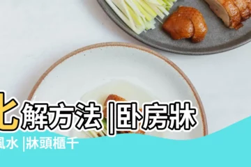 【牀頭櫃放髒內褲風水好不好】化解方法 |卧房牀位風水 |牀頭櫃千萬不能擺這些東西 |
