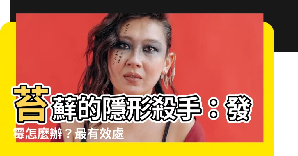 【苔蘚發黴】苔蘚的隱形殺手：發黴怎麼辦？最有效處理秘技大公開！
