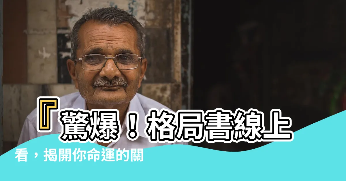 【格局書線上看】『驚爆！格局書線上看，揭開你命運的關鍵』