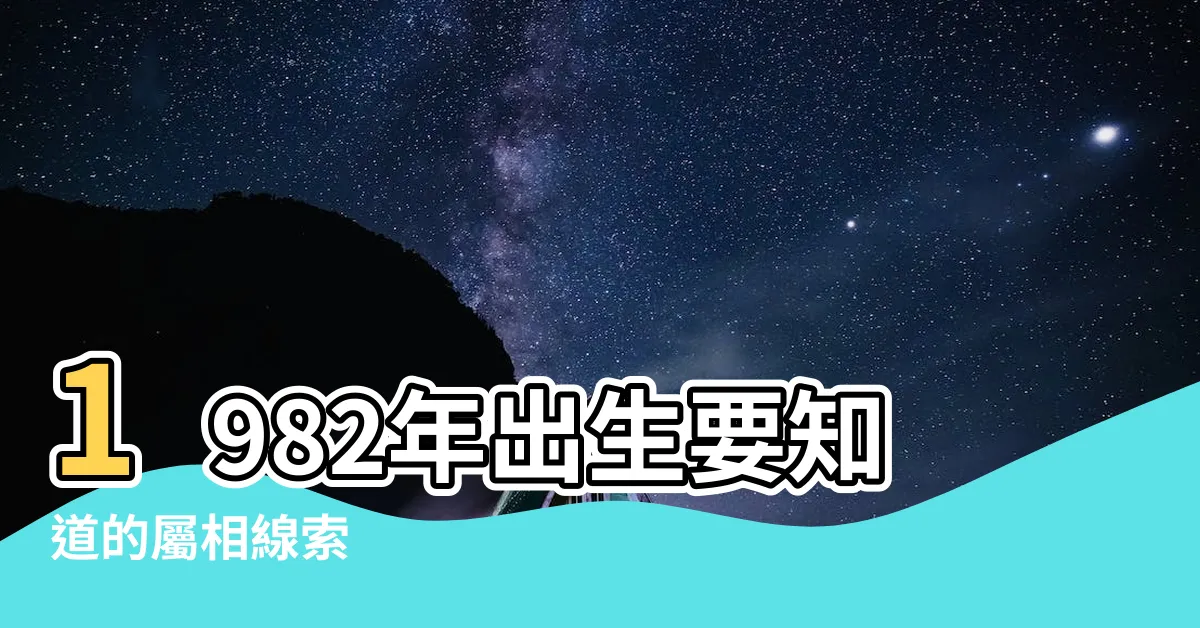 【1982屬相】1982年出生要知道的屬相線索