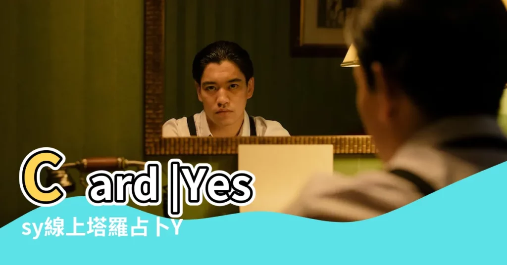 Card |Yessy線上塔羅占卜Yes |是非題牌陣 |【塔羅是與否】