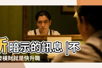 【夢見公司的車接我朋友】所暗示的訊息 |不是發橫財就是快升職 |9種關於 |