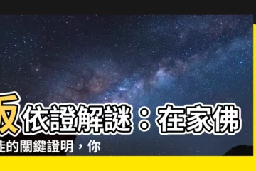 【皈依證】皈依證解謎：在家佛教徒的關鍵證明，你一定不能錯過！