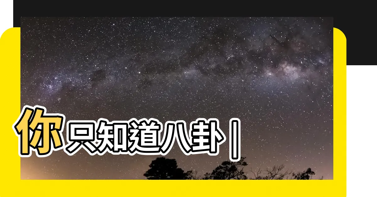 【乾 兑 離 震 巽 坎 艮 坤】你只知道八卦 |