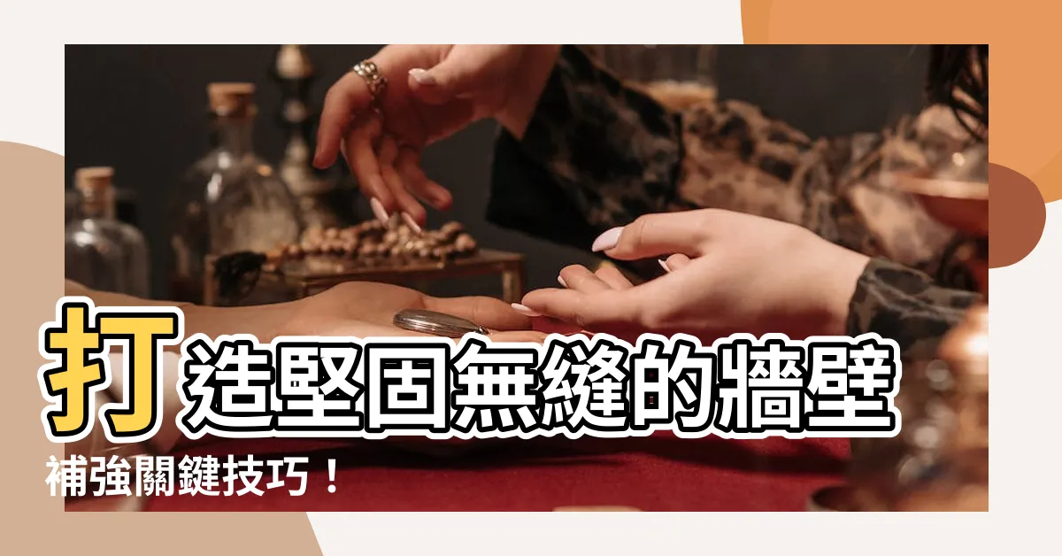 【牆壁補強】打造堅固無縫的牆壁補強關鍵技巧！