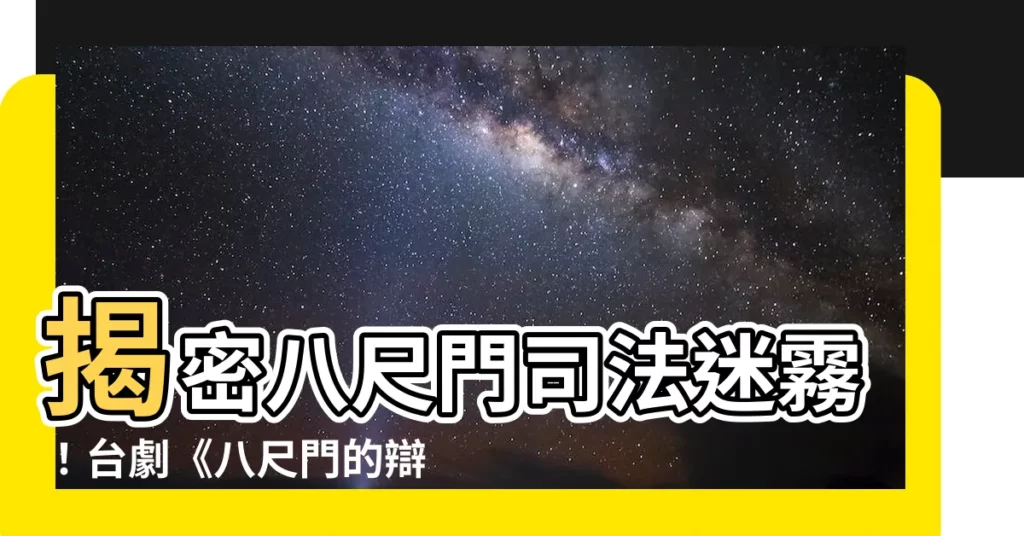 【八寸門】揭密八尺門司法迷霧！台劇《八尺門的辯護人》燃燒正義之火