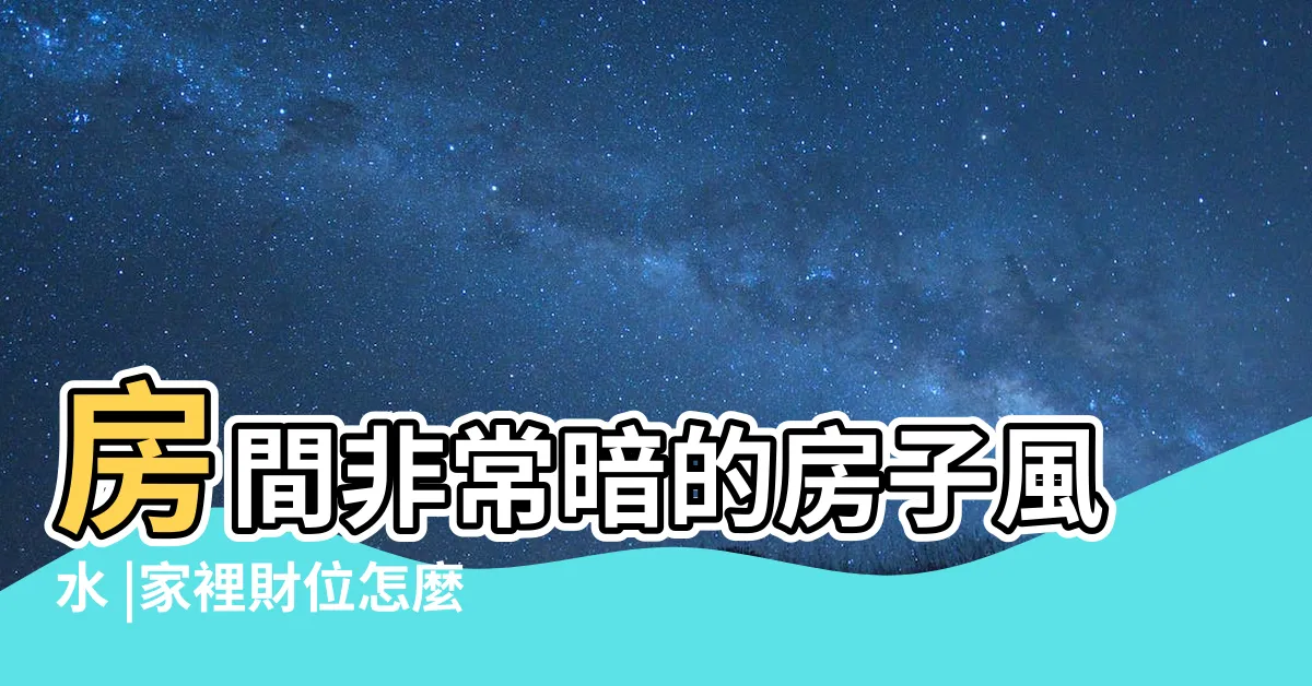 【卧室房間暗財位】房間非常暗的房子風水 |家裡財位怎麼看 |門沖牀影響肝 |