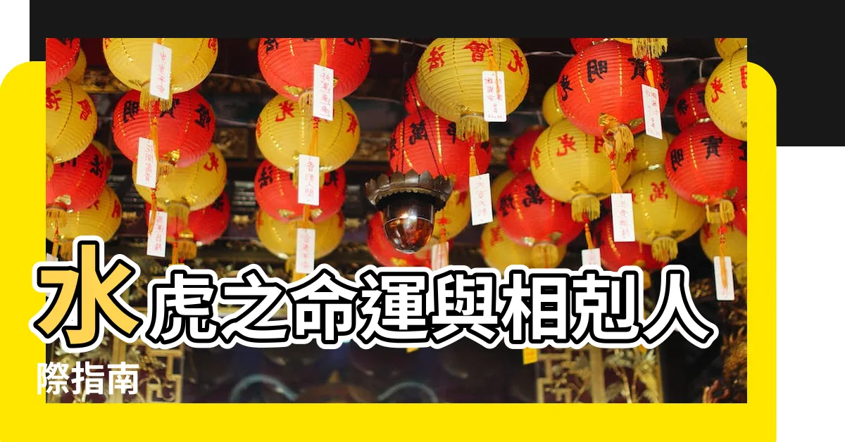 【水虎之命】水虎之命運與相剋人際指南