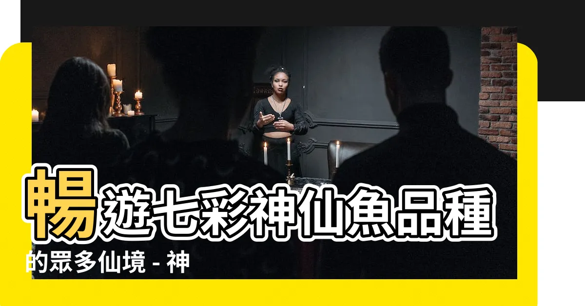 【七彩神仙魚品種】暢遊七彩神仙魚品種的眾多仙境 - 神奇色彩揮灑的魚種圖鑑