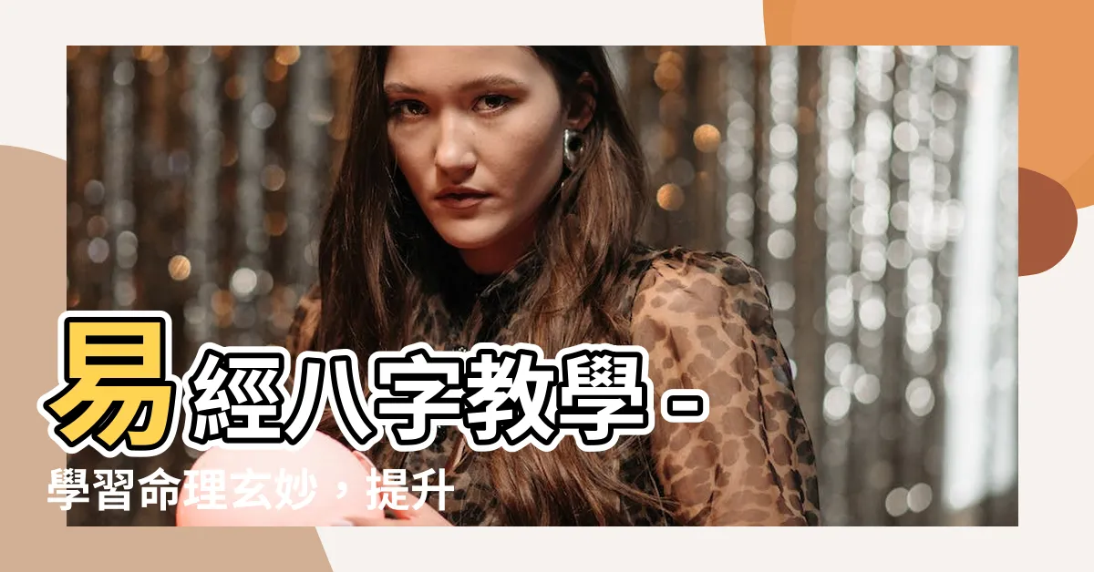 【易經八字教學】易經八字教學 - 學習命理玄妙，提升人生智慧