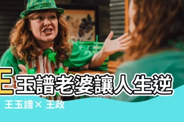 【王玉譜老婆】王玉譜老婆讓人生逆轉！王玉譜× 王政順的拳頭恩怨揭露