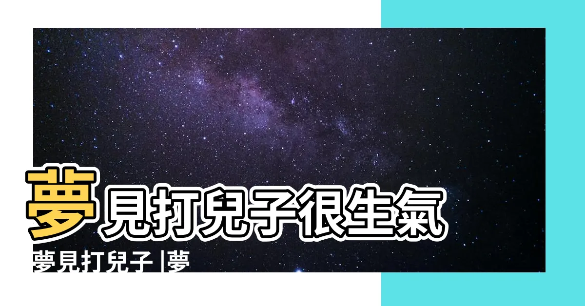【夢見打兒子】夢見打兒子很生氣 |夢見打兒子 |夢見打兒子 |