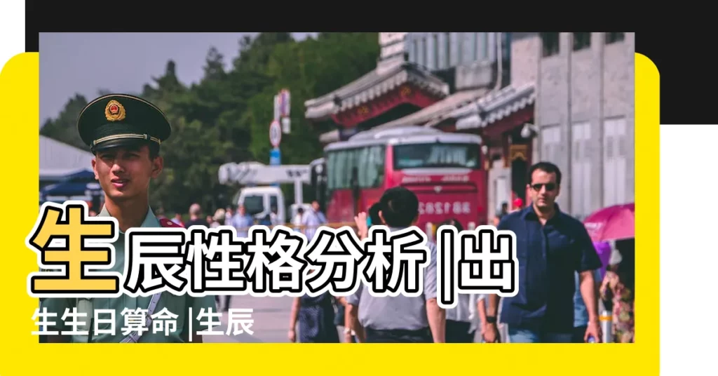 生辰性格分析 |出生生日算命 |生辰八字算命 |【2018年凌晨45分出生男孩姓名】