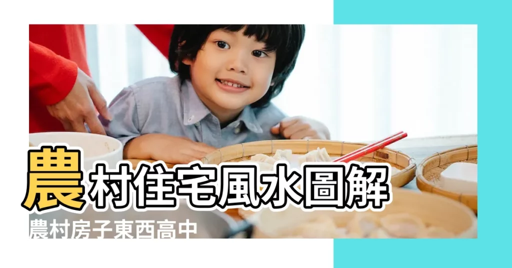 農村住宅風水圖解 |農村房子東西高中間的低好嗎 |農村房子兩邊高中間低好嗎 |【農村房子前後低中間高好嗎】