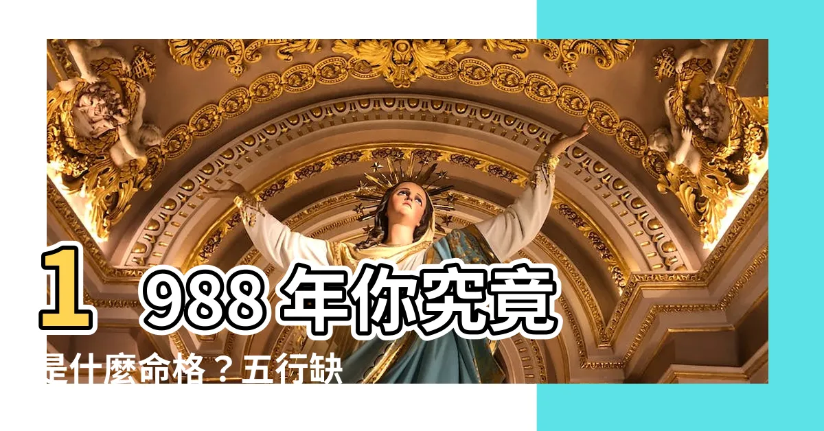 【1988年什麼命】1988 年你究竟是什麼命格？五行缺啥、生肖運勢全解析