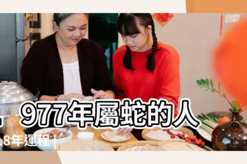 【1977年屬蛇的人2018年的運勢】1977年屬蛇的人2018年運程 |1977年出生的屬蛇人2018年運勢完整版 |1977年屬蛇的人2018年運勢及運程大全 |