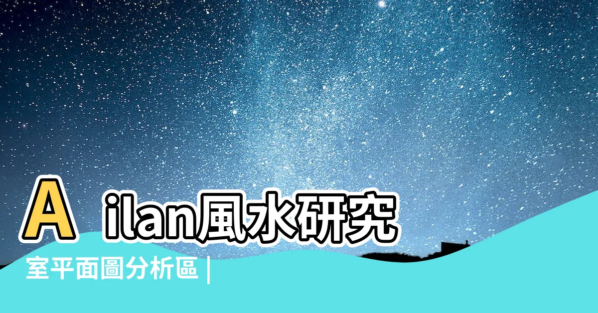 【明財位在樓梯下】Ailan風水研究室平面圖分析區 |超詳細的財位風水大全 |我家客廳的財位正好是樓梯的拐角處 |