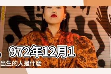【72年12月14日出生是什麼星座】1972年12月14日出生的人是什麼星座 |1972年12月14日出生的人是什麼星座 |1972年12月14日出生的人的性格命運 |
