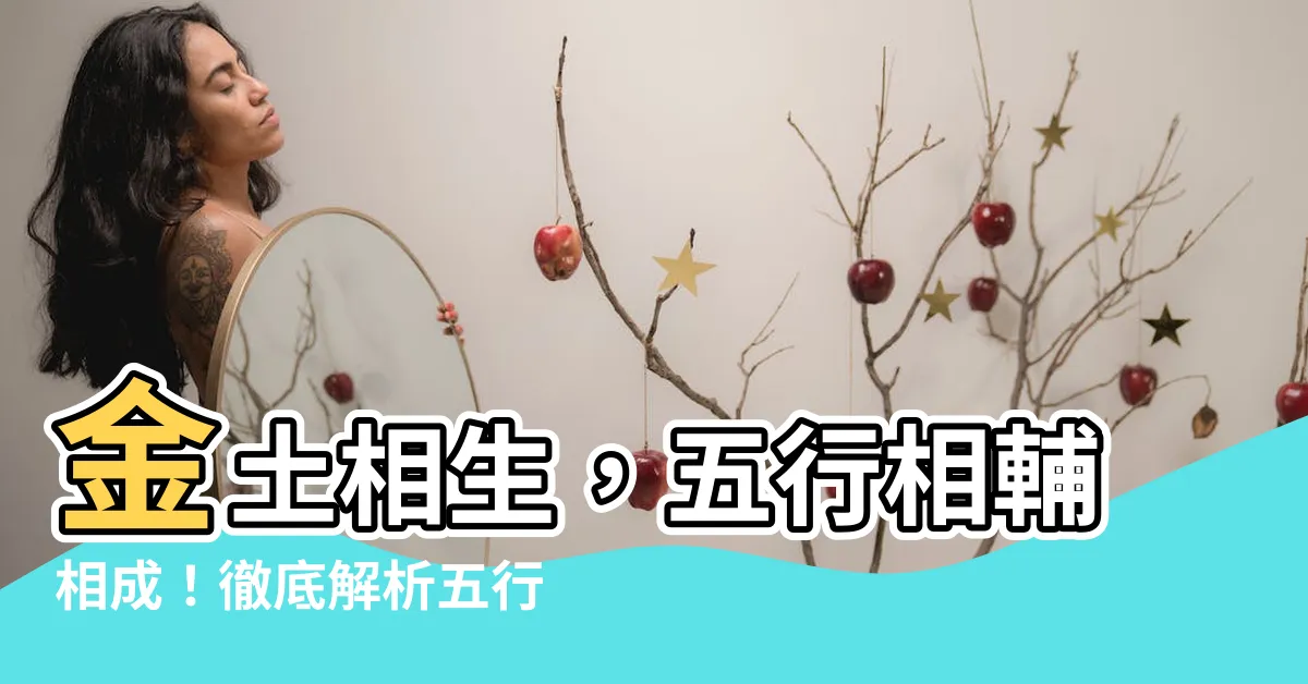 【金土相生】金土相生，五行相輔相成！徹底解析五行生剋關係！