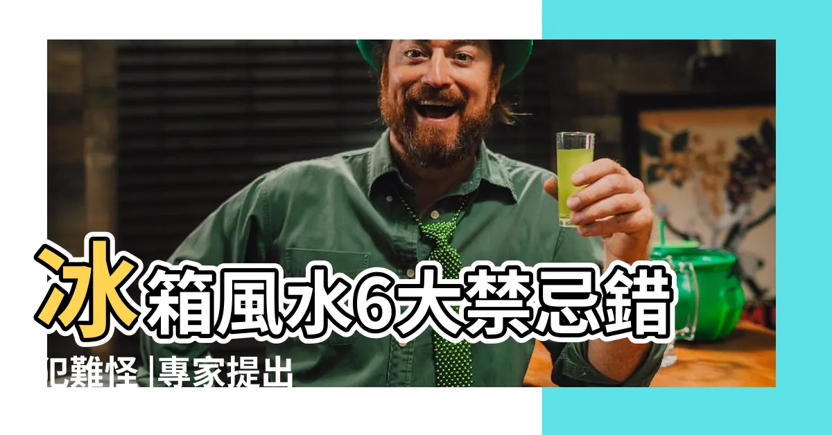 【冰箱擺放】冰箱風水6大禁忌錯犯難怪 |專家提出五點建議 |決定冰箱擺哪了嗎 |