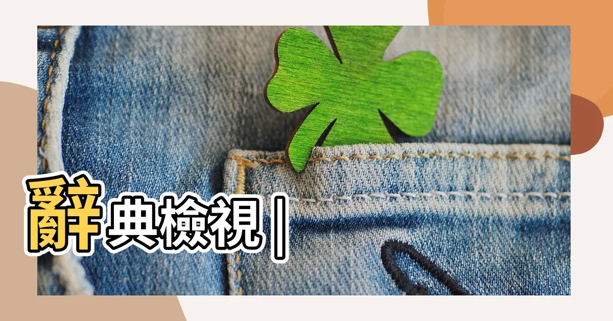 【放風 意思】辭典檢視 |