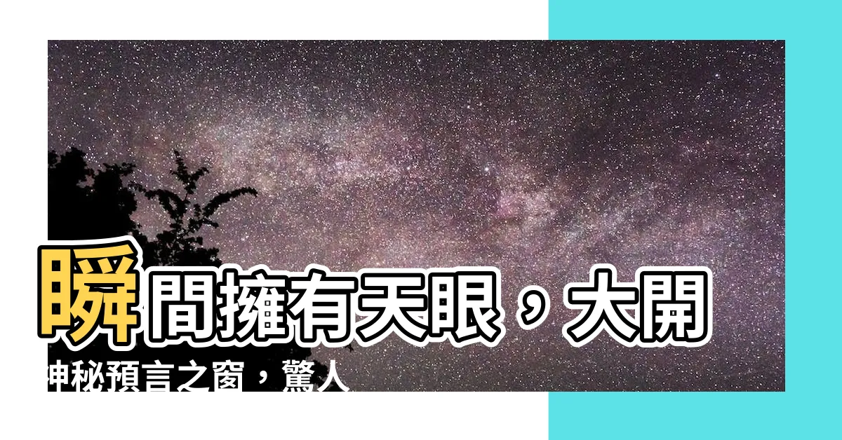 【日柱怎麼看】瞬間擁有天眼，大開神秘預言之窗，驚人的日柱怎麼看方法公開！