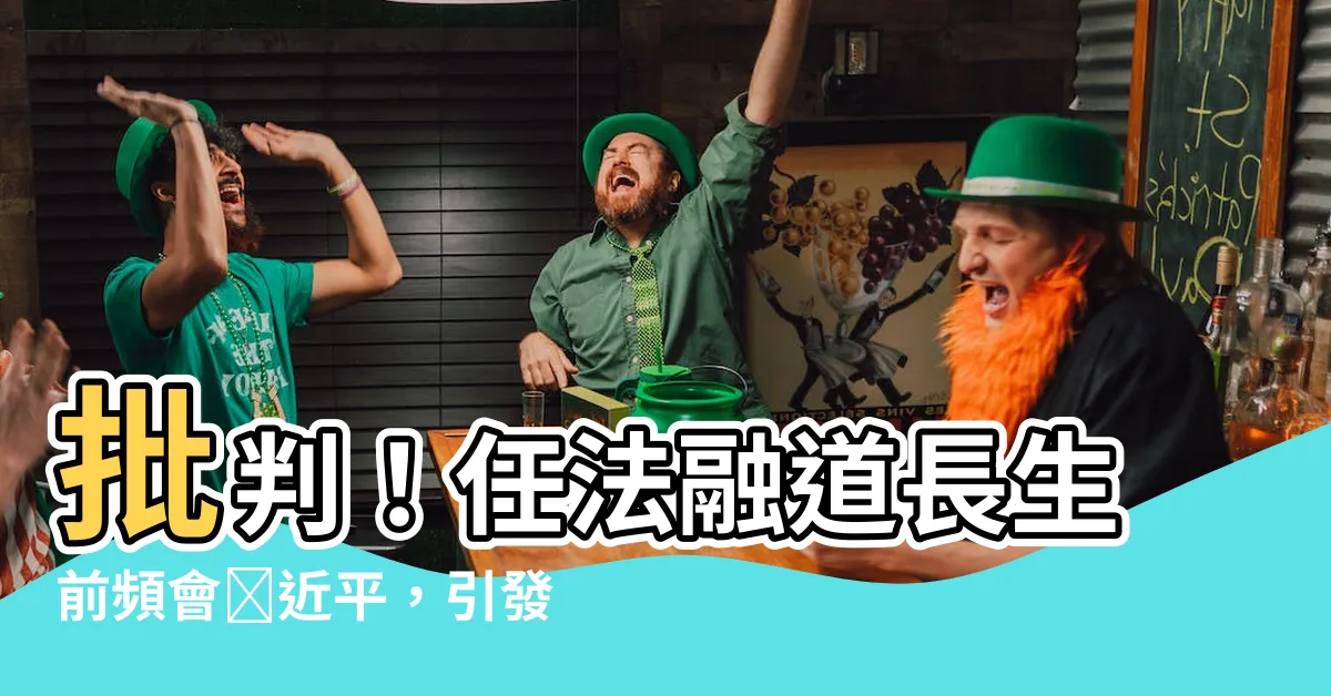 【任法融 習近平】批判！任法融道長生前頻會習近平，引發中國網上熱議