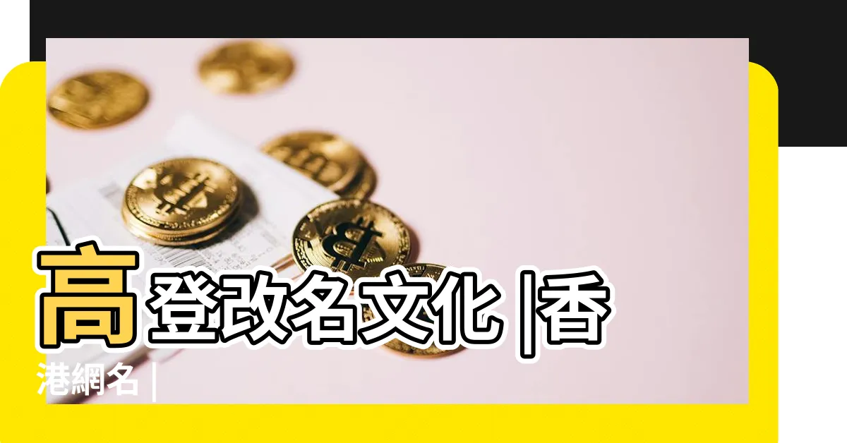 【香港網名】高登改名文化 |香港網名 |