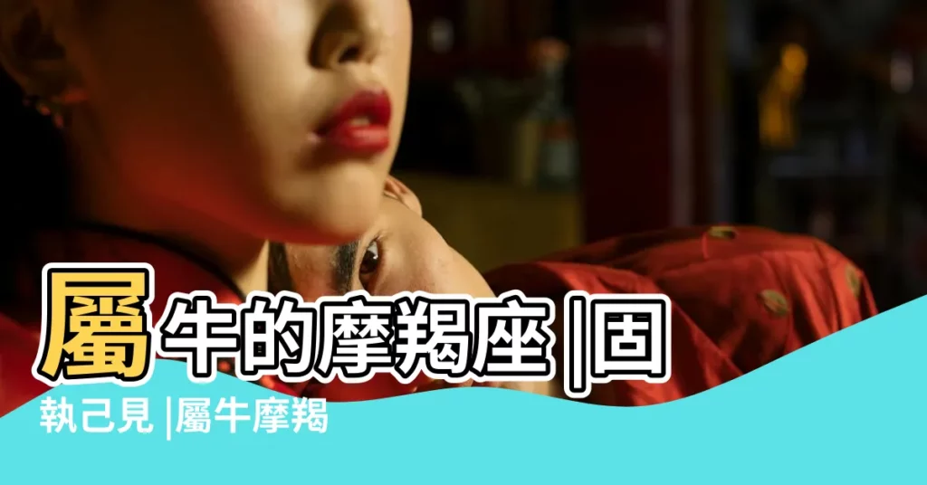 屬牛的摩羯座 |固執己見 |屬牛摩羯座 |【肖牛摩羯女適合啥工作】