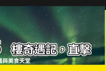 【5 樓】5 樓奇遇記，直擊直播與美食天堂