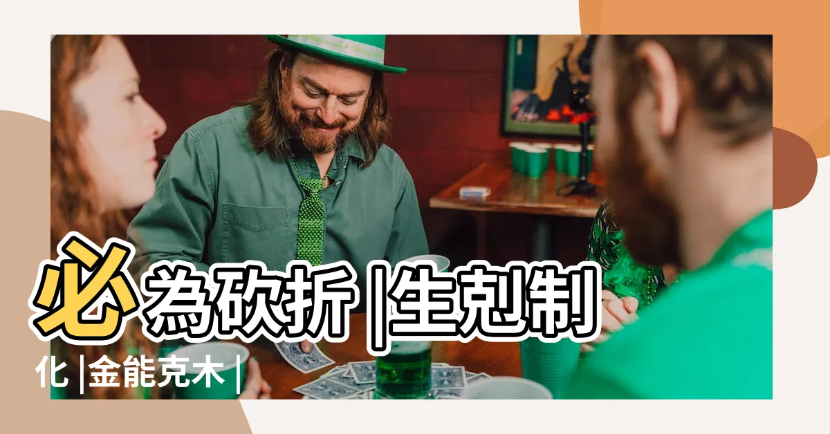 【木多金缺】必為砍折 |生剋制化 |金能克木 |