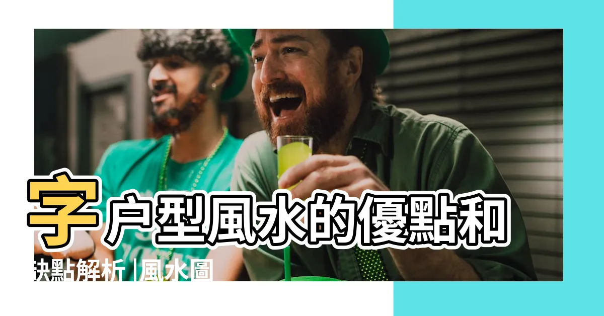 【房子凸角】字户型風水的優點和缺點解析 |風水圖解 |家居房屋缺角凸角風水圖解 |