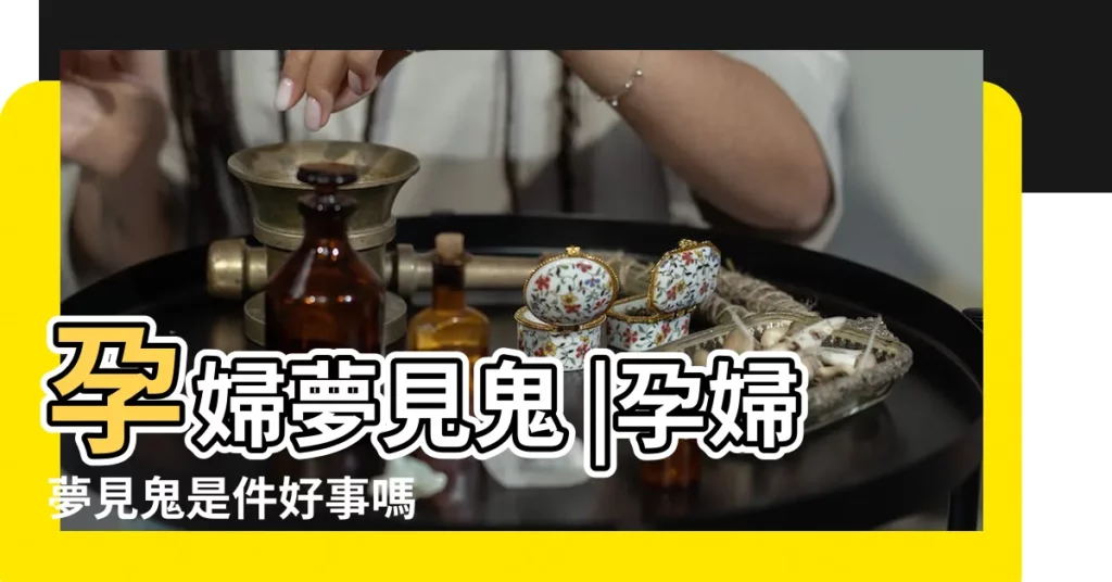 孕婦夢見鬼 |孕婦夢見鬼是件好事嗎 |孕婦夢見鬼是什麼意思孕婦夢到鬼的吉兇 |【孕婦夢見黑白鬼】