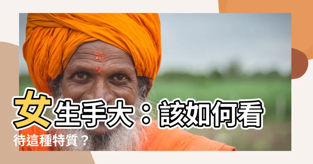 【女生手很大】女生手大：該如何看待這種特質？
