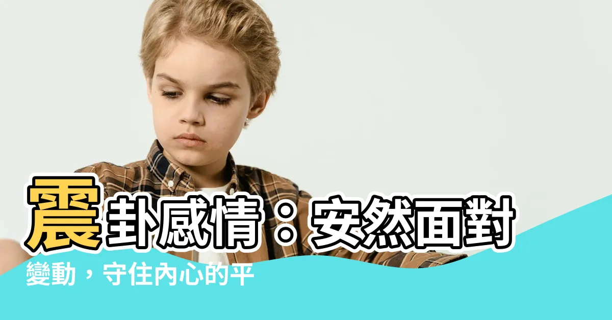 【震卦感情】震卦感情：安然面對變動，守住內心的平靜