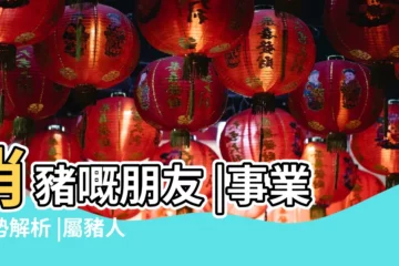 【2017年9月屬豬感情】肖豬嘅朋友 |事業運勢解析 |屬豬人2017年9月財運 |