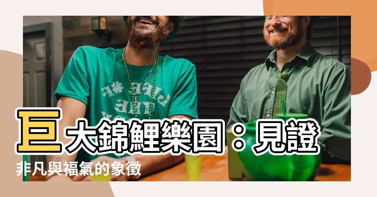 【大大錦鯉福興場】巨大錦鯉樂園:見證非凡與福氣的象徵