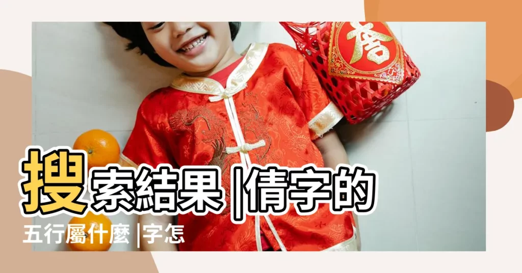 搜索結果 |倩字的五行屬什麼 |字怎麼寫好看 |【繁體字倩怎麼寫好看】