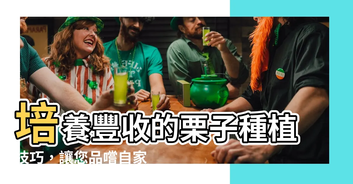 【栗子種植】培養豐收的栗子種植技巧，讓您品嚐自家種植的美味栗子