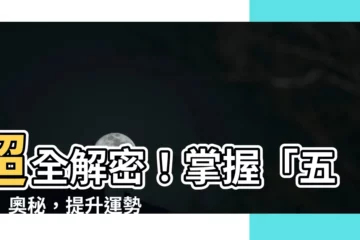 【五行 拼音】超全解密！掌握「五行」奧秘，提升運勢不求人！
