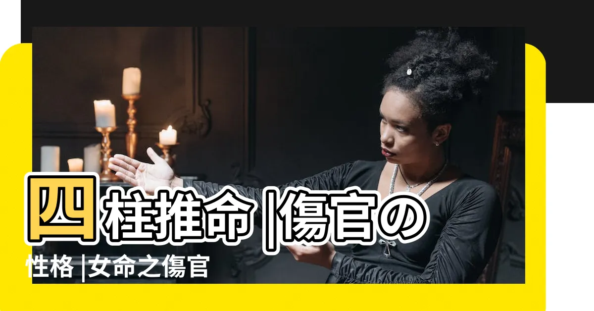【傷官見官女命】四柱推命 |傷官の性格 |女命之傷官 |